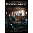 Ювенальный суд / Суд по делам несовершеннолетних / Juvenile Justice (русская озвучка)